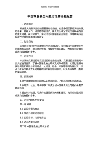 中国粮食安全问题研究的开题报告
