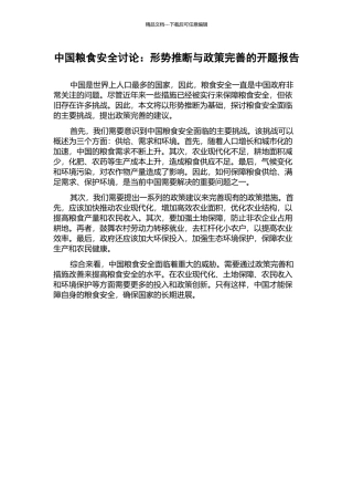 中国粮食安全研究：形势判断与政策完善的开题报告