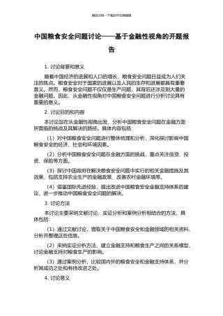 中国粮食安全问题研究——基于金融性视角的开题报告