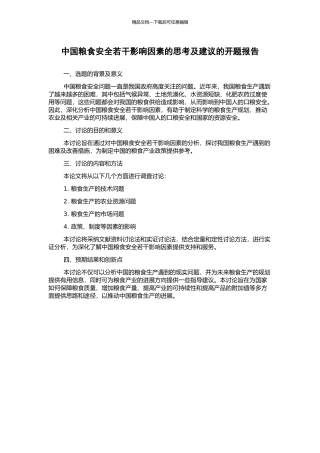 中国粮食安全若干影响因素的思考及建议的开题报告