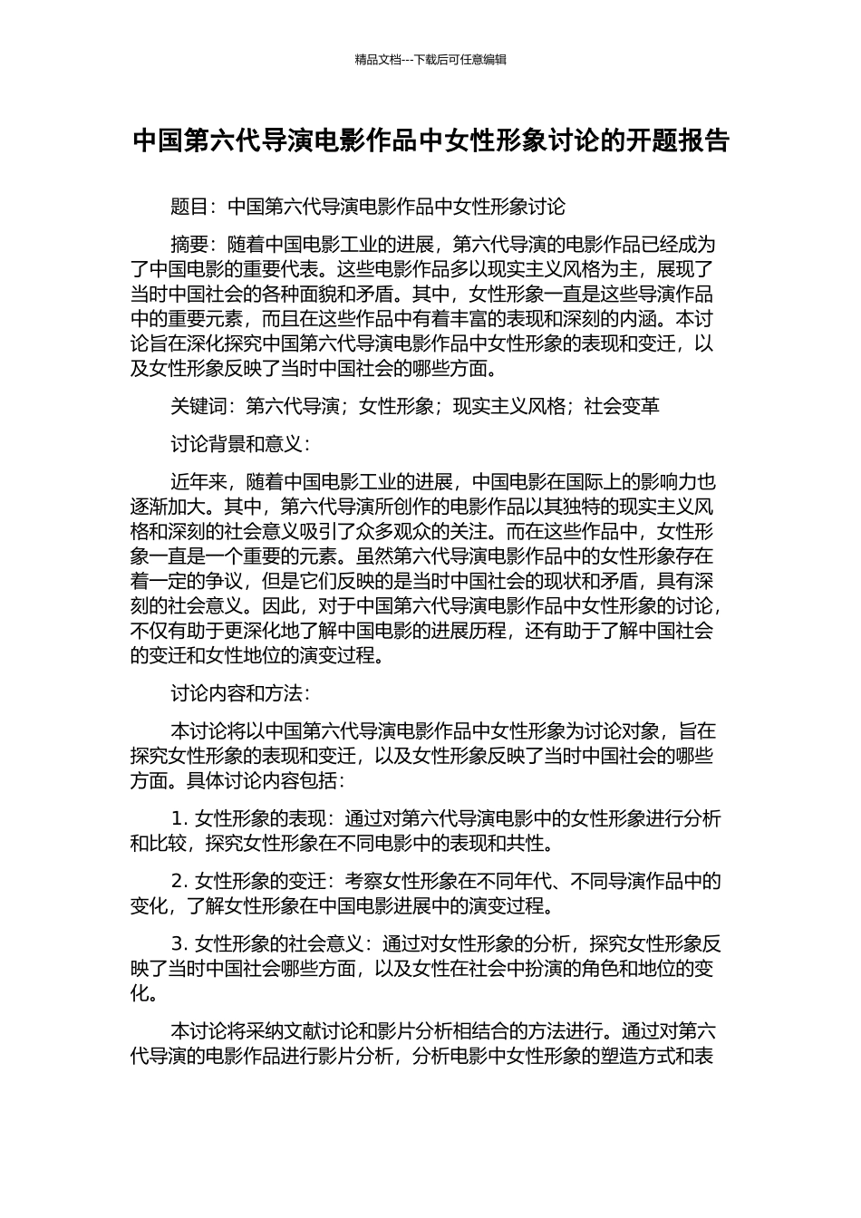 中国第六代导演电影作品中女性形象研究的开题报告_第1页