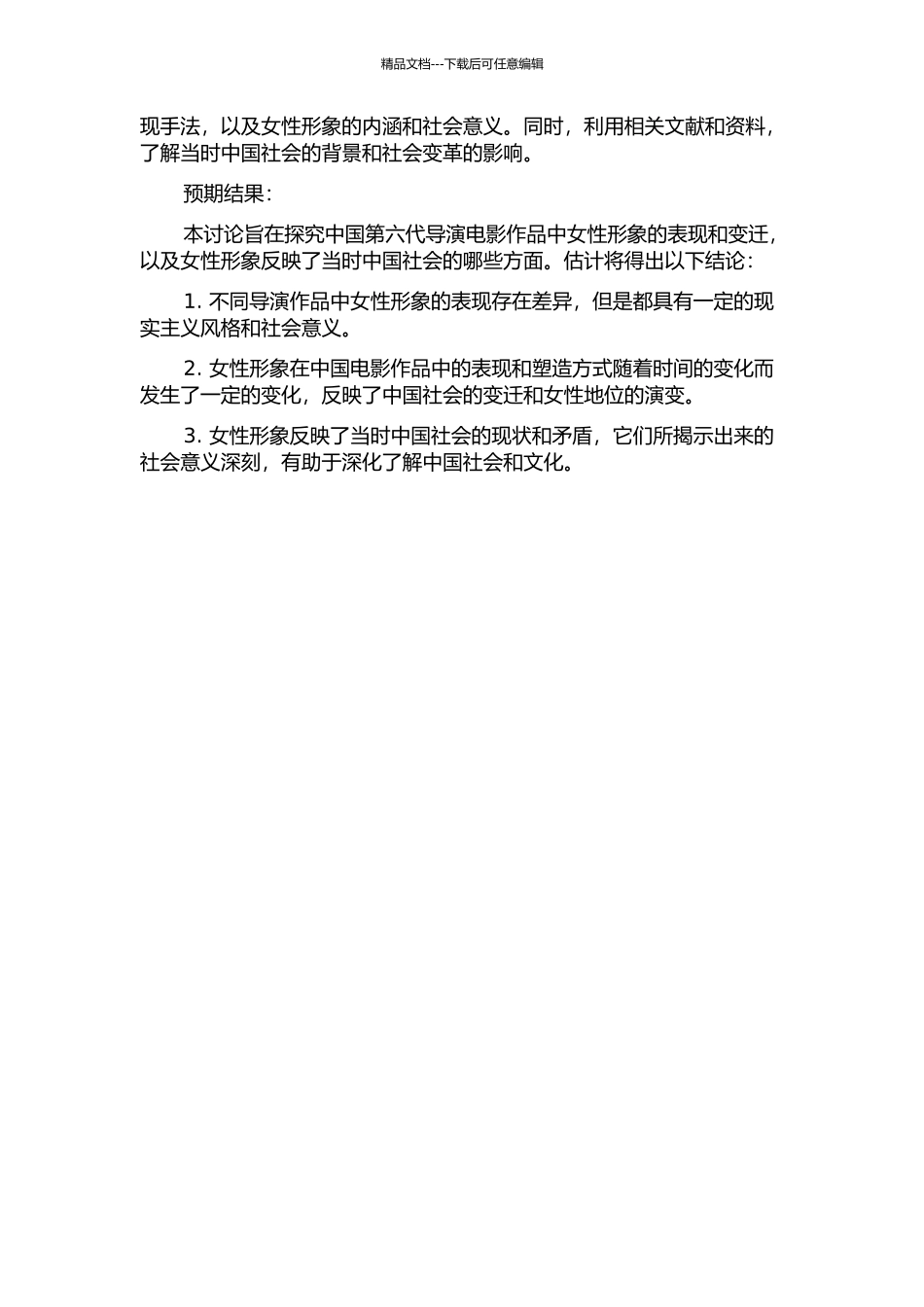 中国第六代导演电影作品中女性形象研究的开题报告_第2页