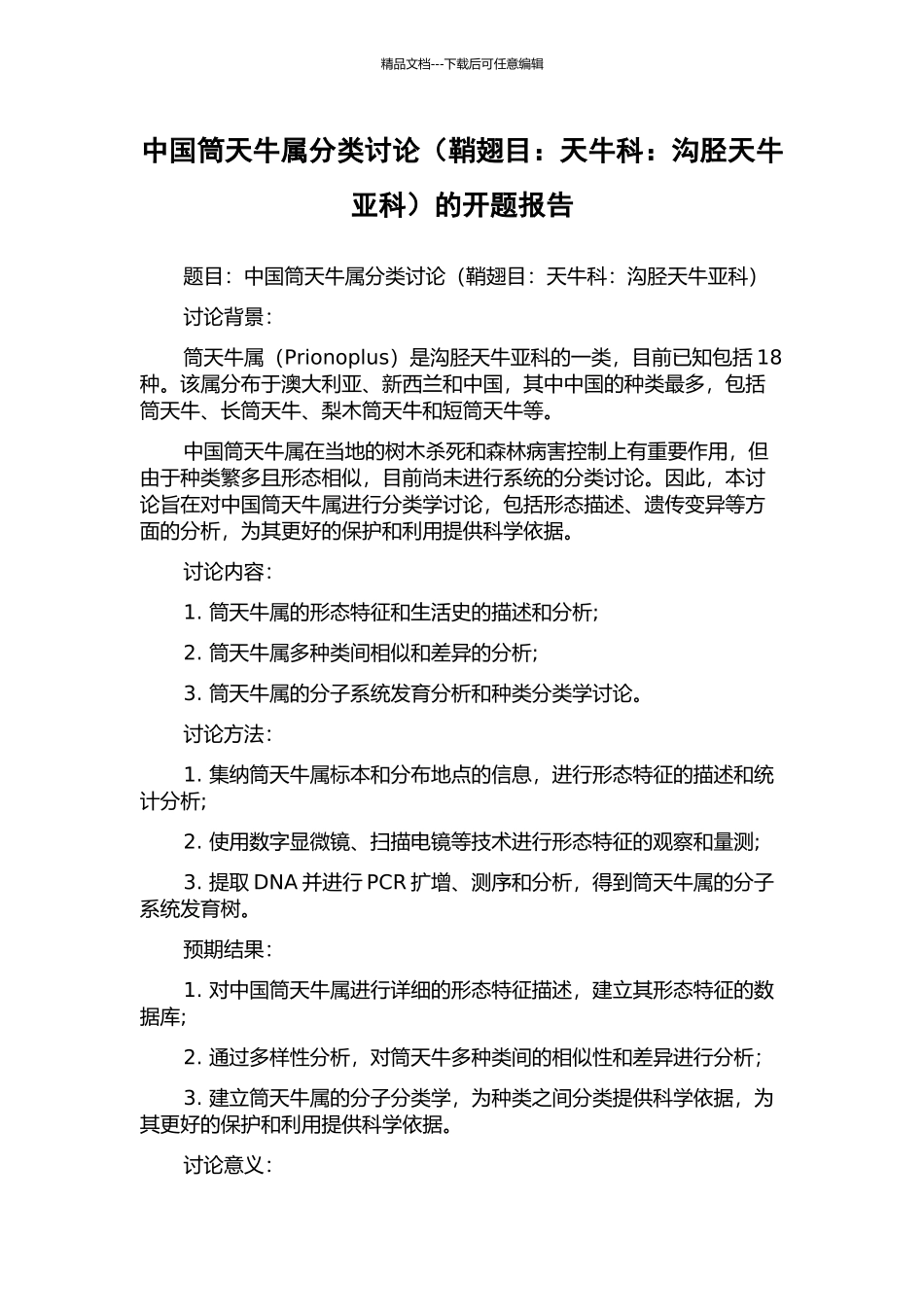 中国筒天牛属分类研究的开题报告_第1页