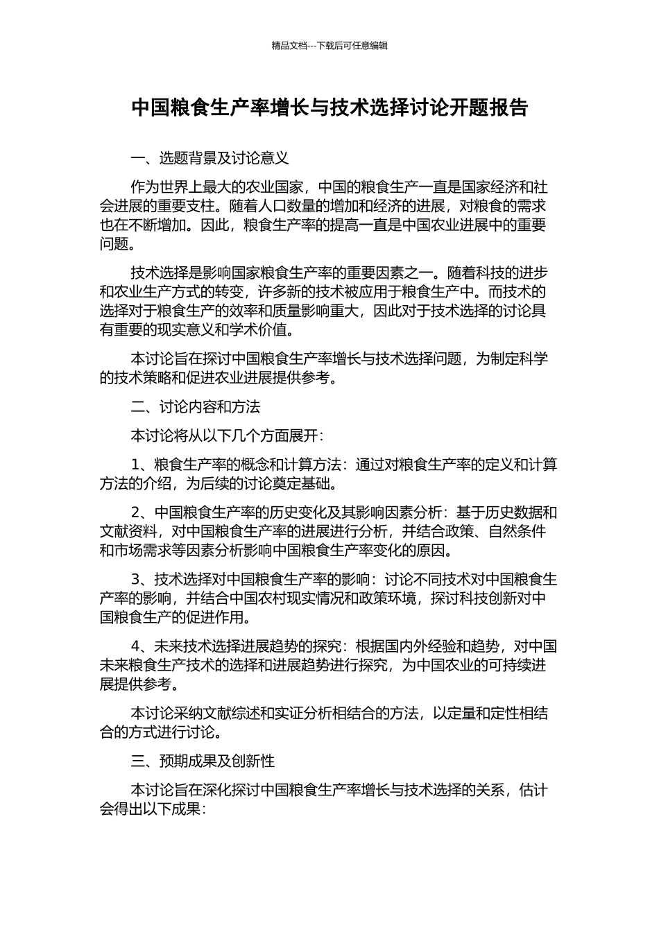 中国粮食生产率增长与技术选择研究开题报告_第1页