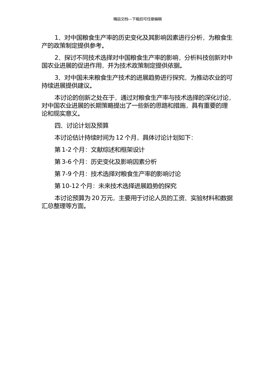 中国粮食生产率增长与技术选择研究开题报告_第2页