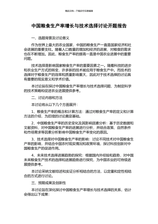中国粮食生产率增长与技术选择研究开题报告