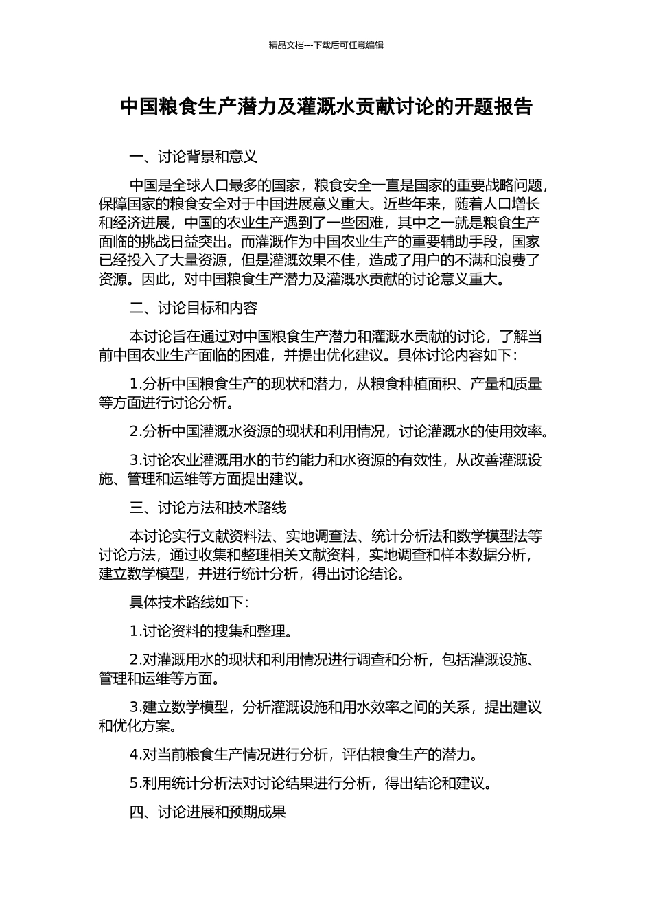 中国粮食生产潜力及灌溉水贡献研究的开题报告_第1页
