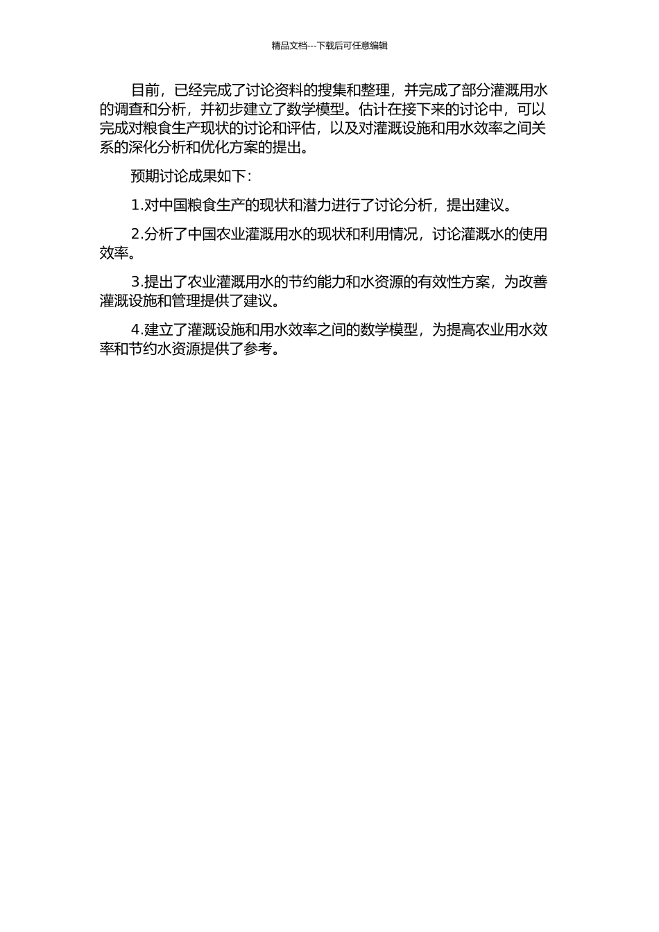 中国粮食生产潜力及灌溉水贡献研究的开题报告_第2页