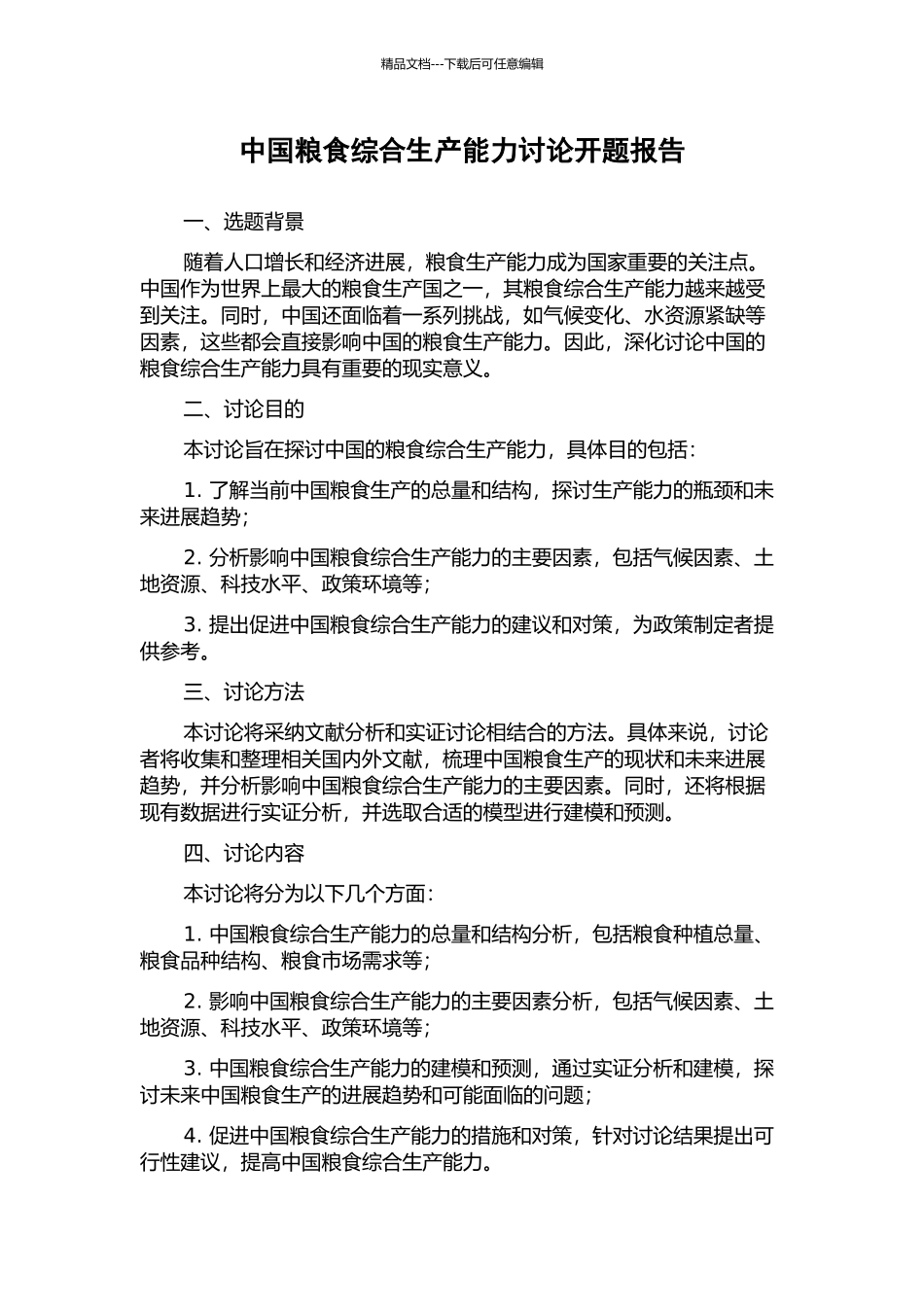 中国粮食综合生产能力研究开题报告_第1页