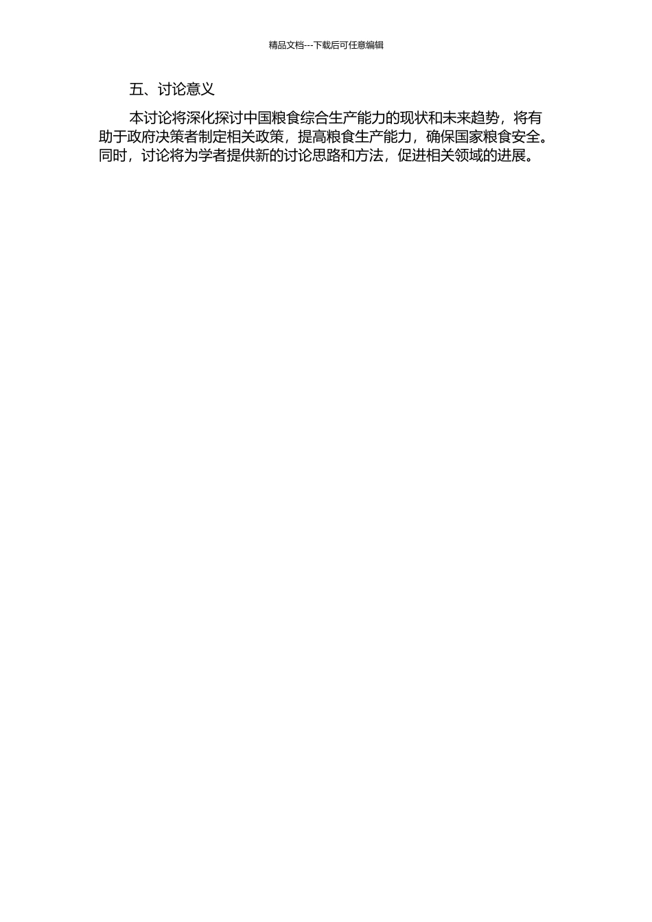 中国粮食综合生产能力研究开题报告_第2页