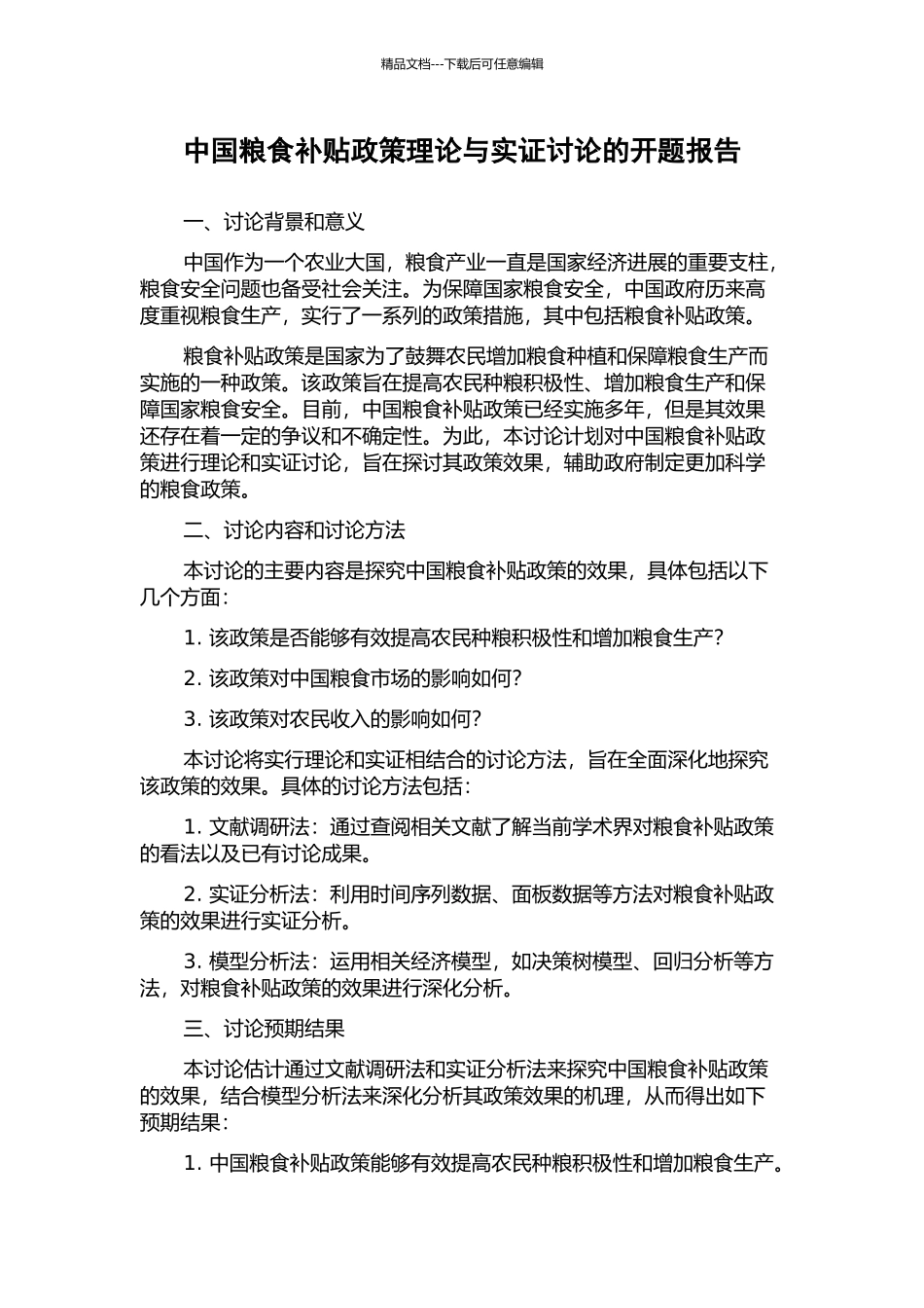 中国粮食补贴政策理论与实证研究的开题报告_第1页
