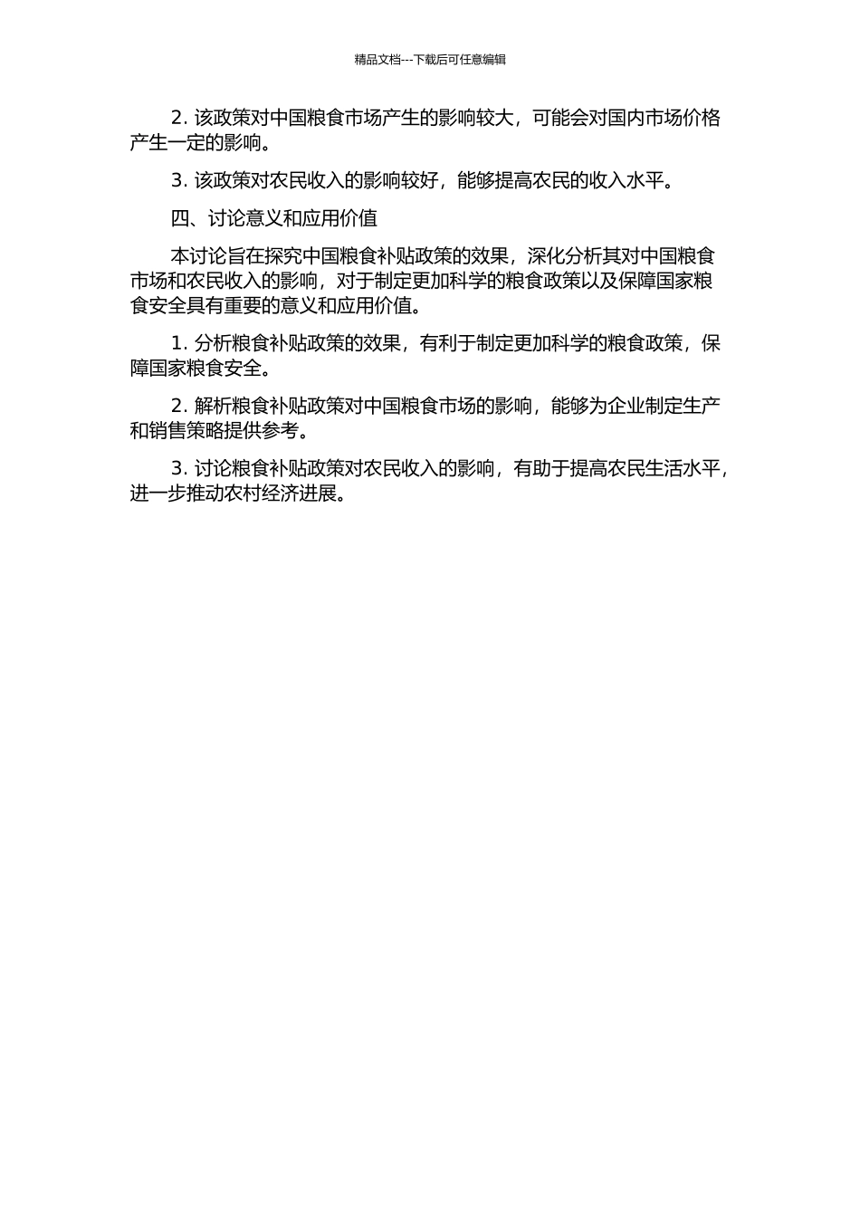 中国粮食补贴政策理论与实证研究的开题报告_第2页