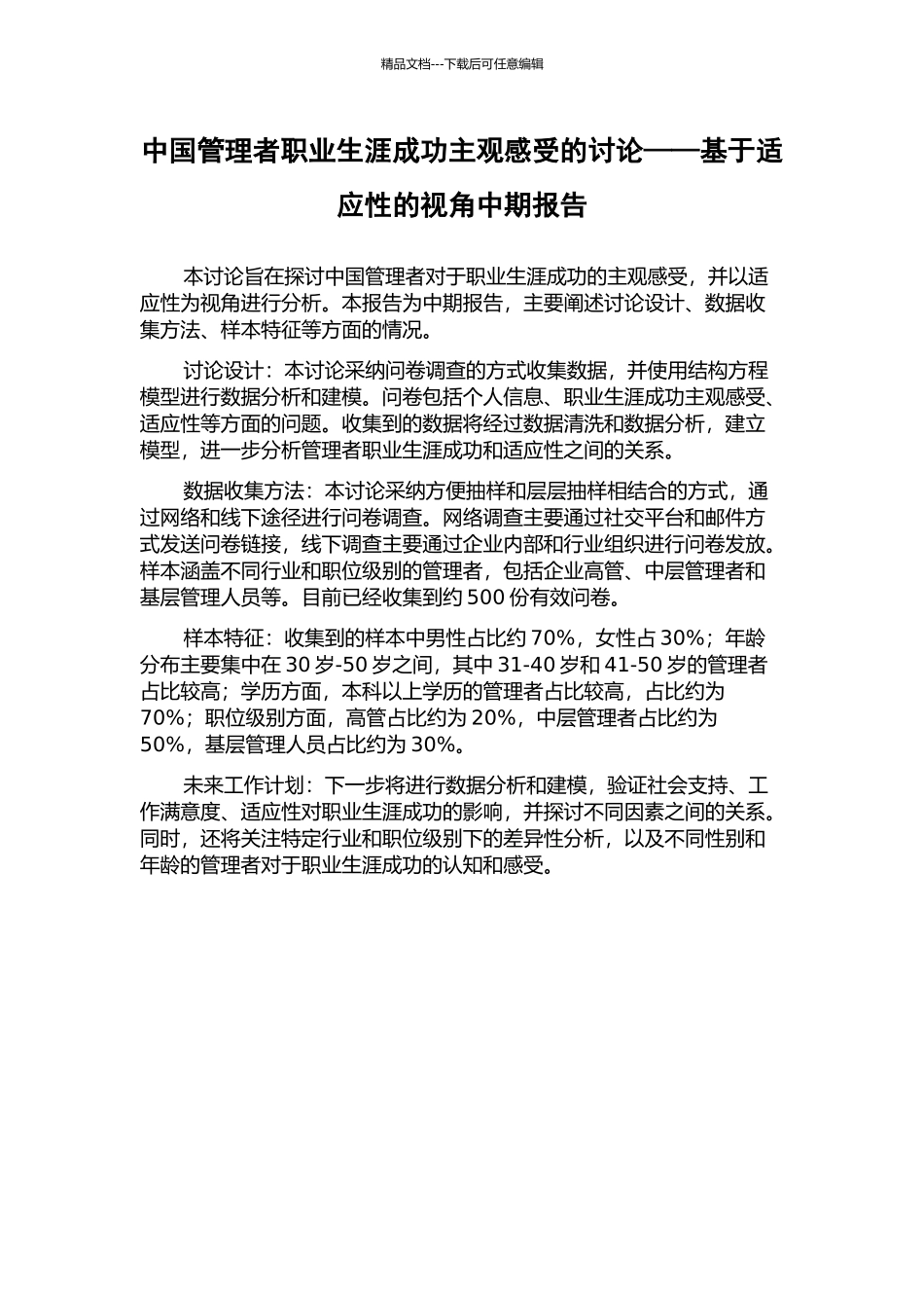 中国管理者职业生涯成功主观感受的研究——基于适应性的视角中期报告_第1页