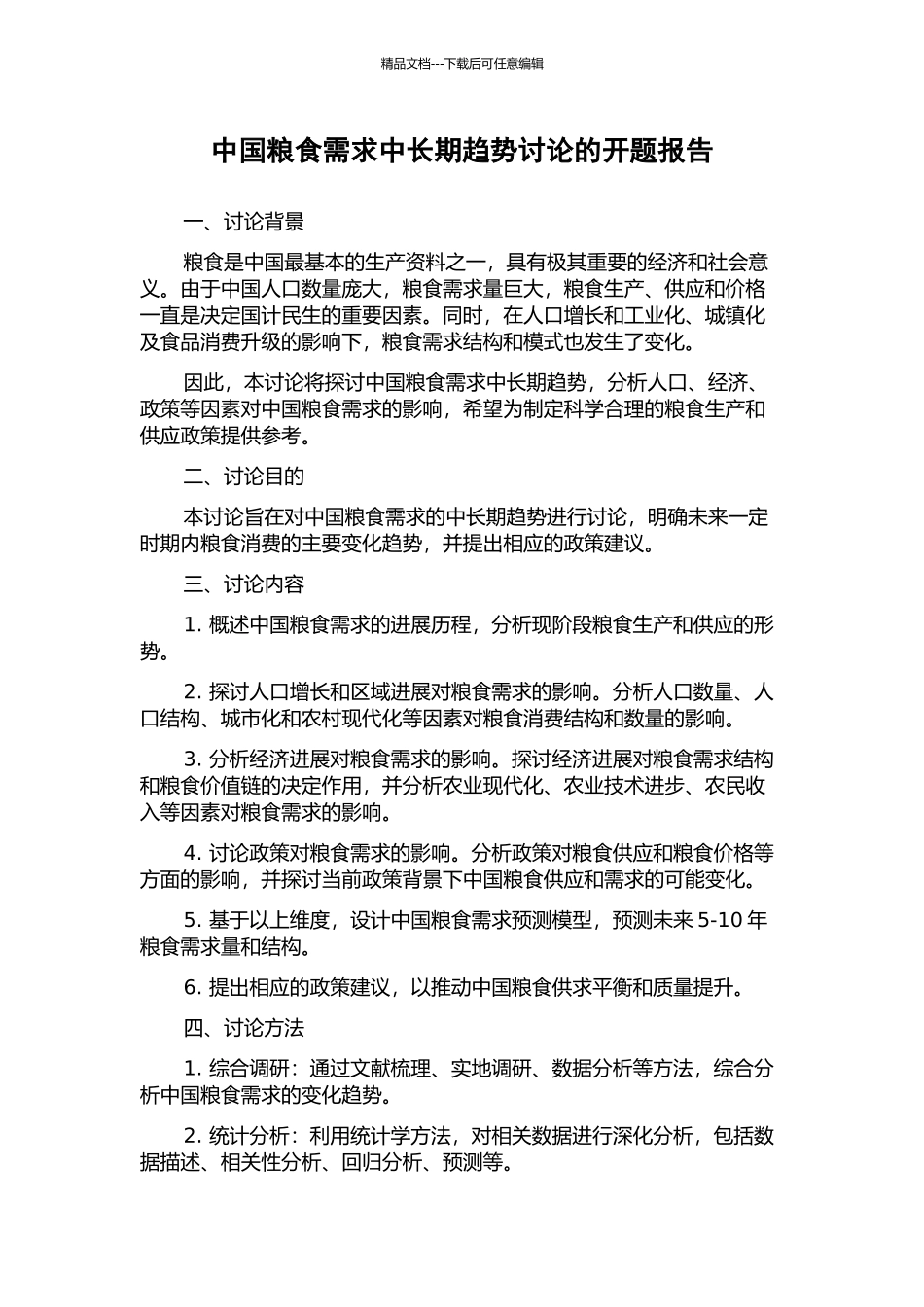 中国粮食需求中长期趋势研究的开题报告_第1页