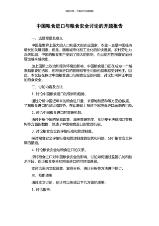 中国粮食进口与粮食安全研究的开题报告