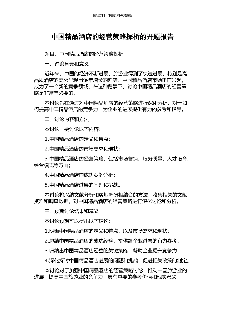 中国精品酒店的经营策略探析的开题报告_第1页
