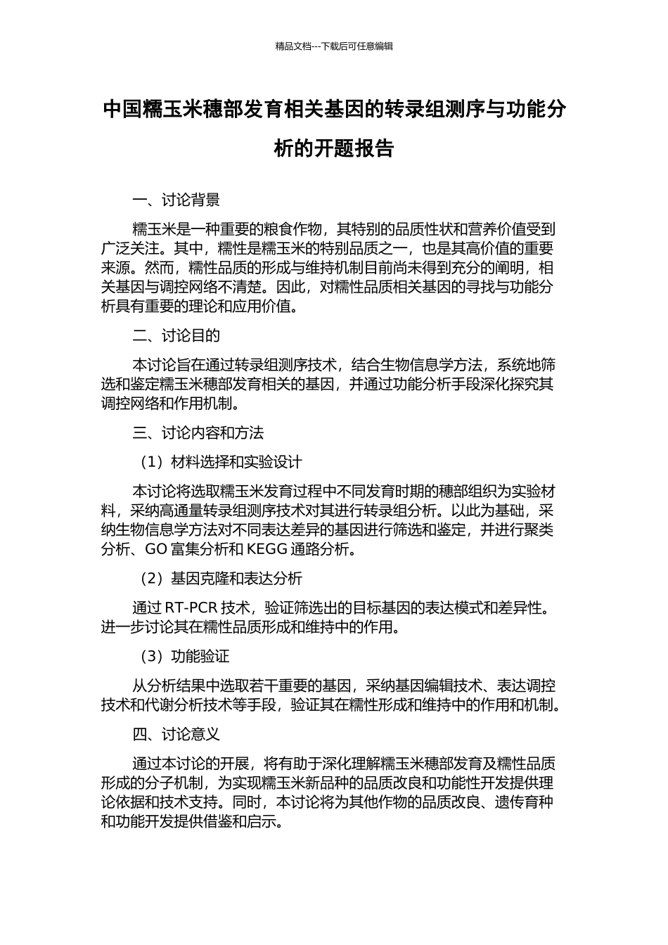 中国糯玉米穗部发育相关基因的转录组测序与功能分析的开题报告_第1页
