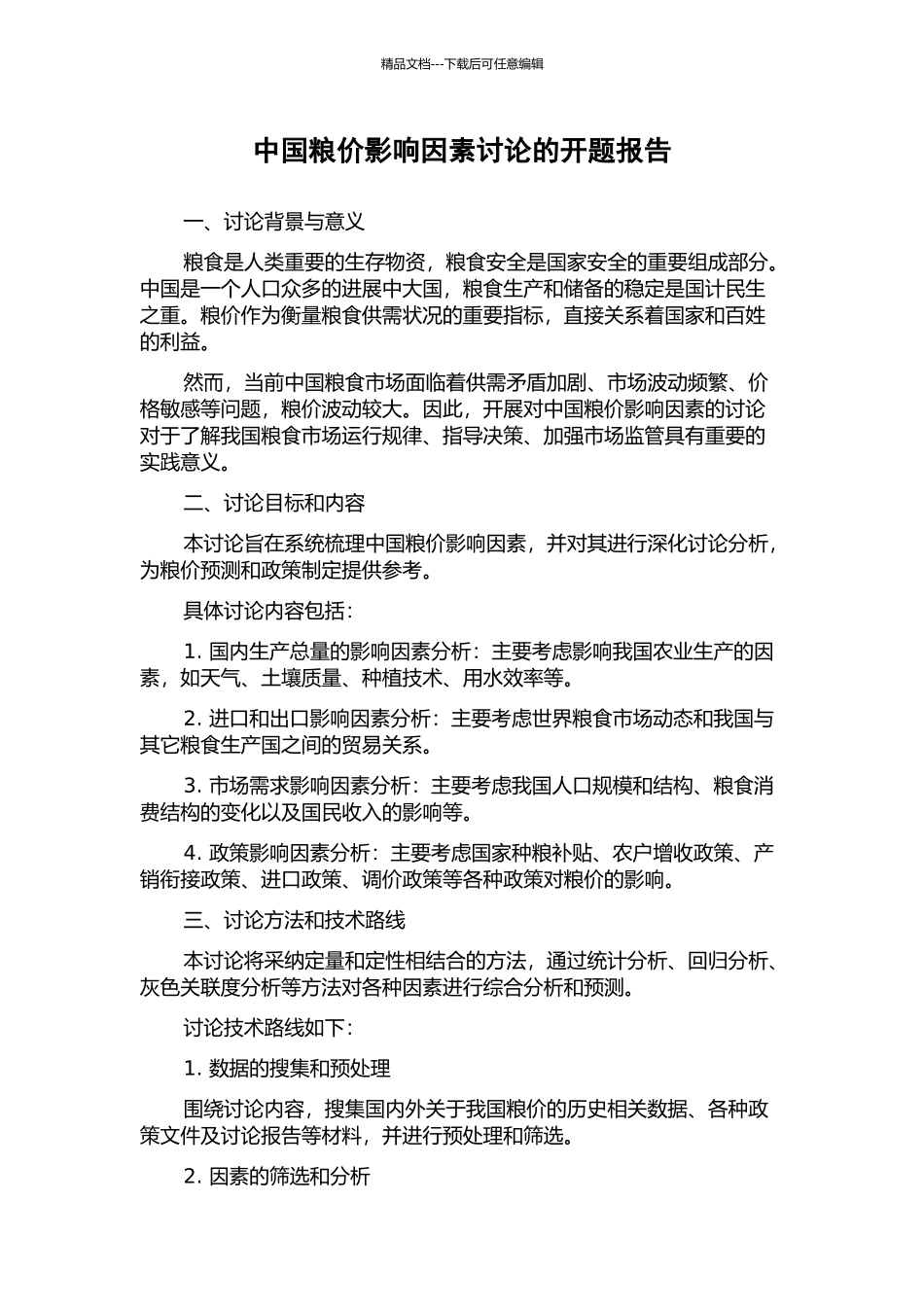 中国粮价影响因素研究的开题报告_第1页
