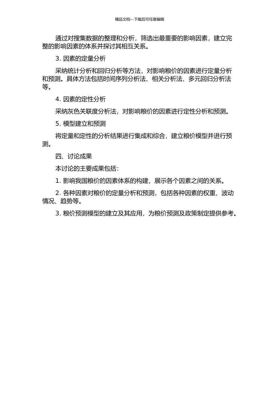 中国粮价影响因素研究的开题报告_第2页