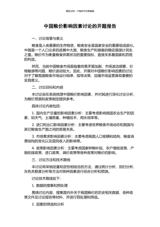 中国粮价影响因素研究的开题报告