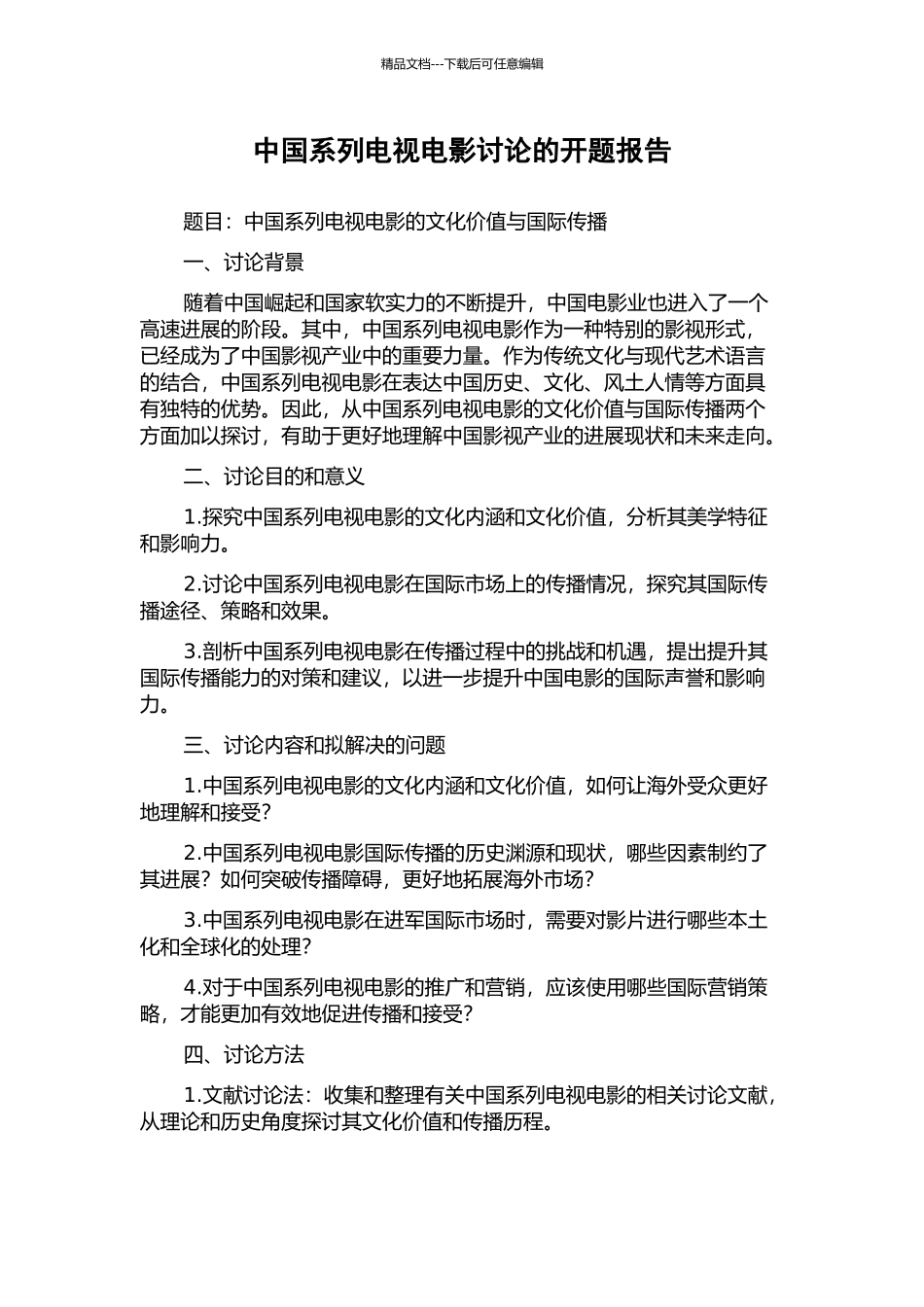 中国系列电视电影研究的开题报告_第1页