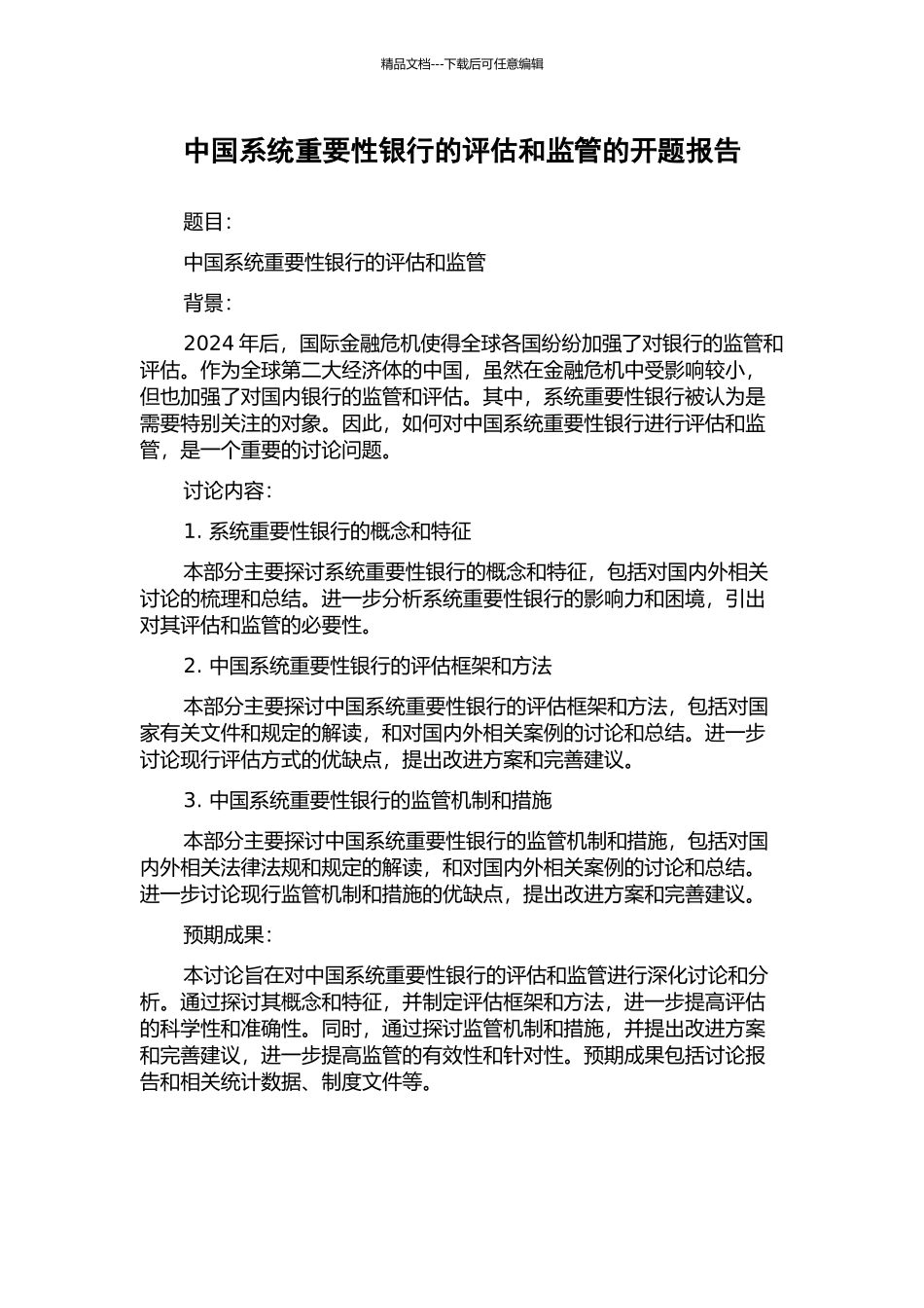中国系统重要性银行的评估和监管的开题报告_第1页