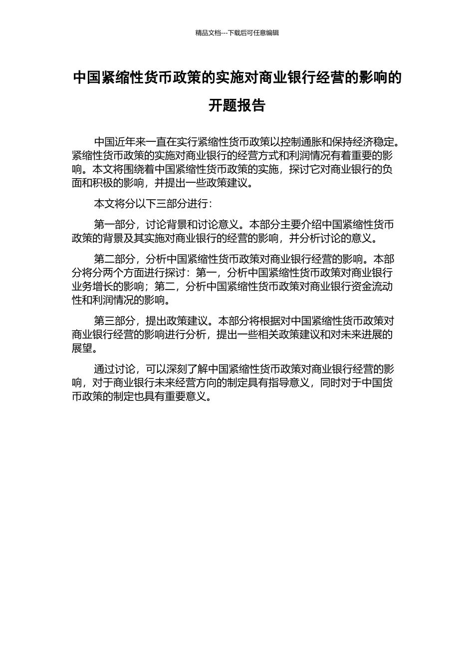 中国紧缩性货币政策的实施对商业银行经营的影响的开题报告_第1页
