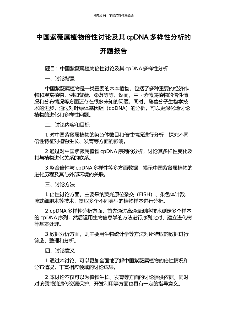 中国紫薇属植物倍性研究及其cpDNA多样性分析的开题报告_第1页