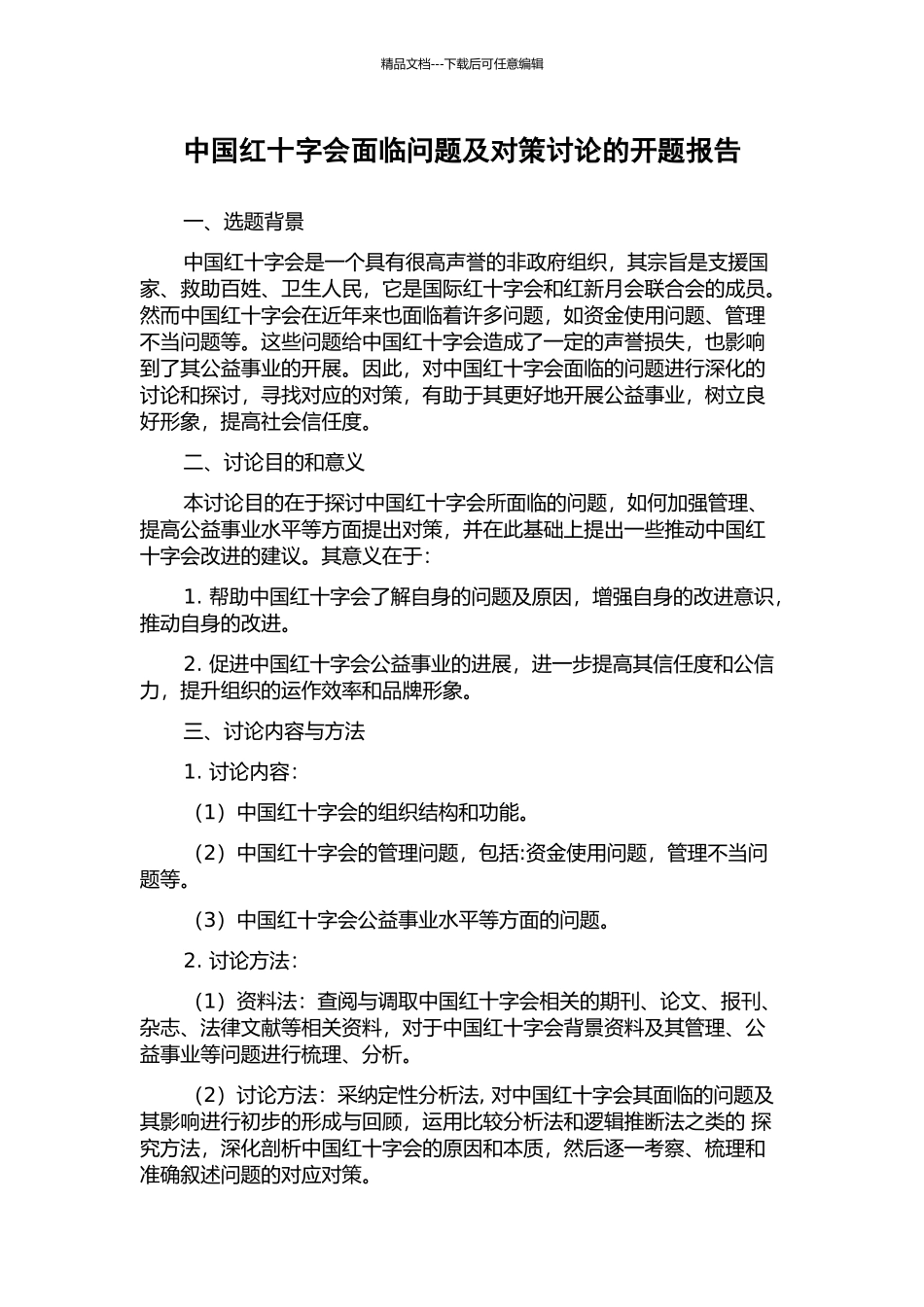 中国红十字会面临问题及对策研究的开题报告_第1页