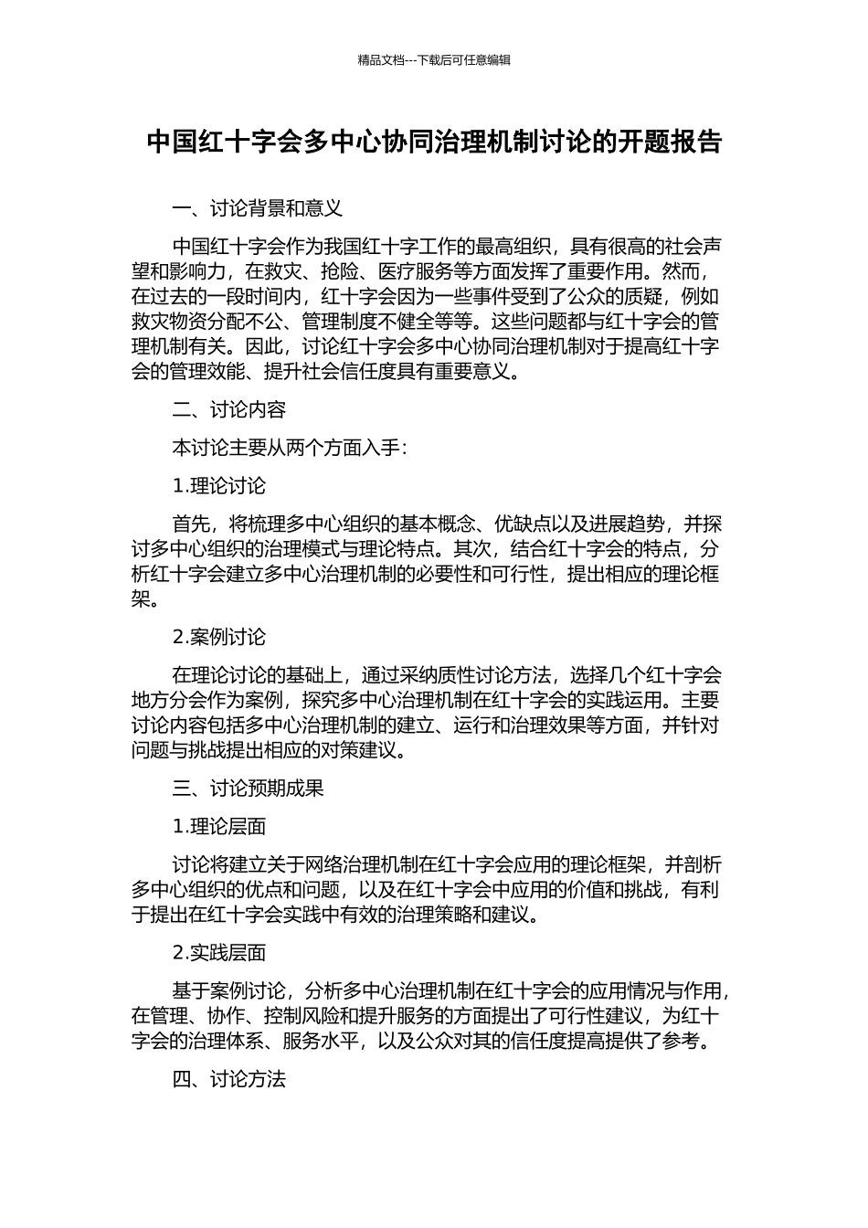 中国红十字会多中心协同治理机制研究的开题报告_第1页