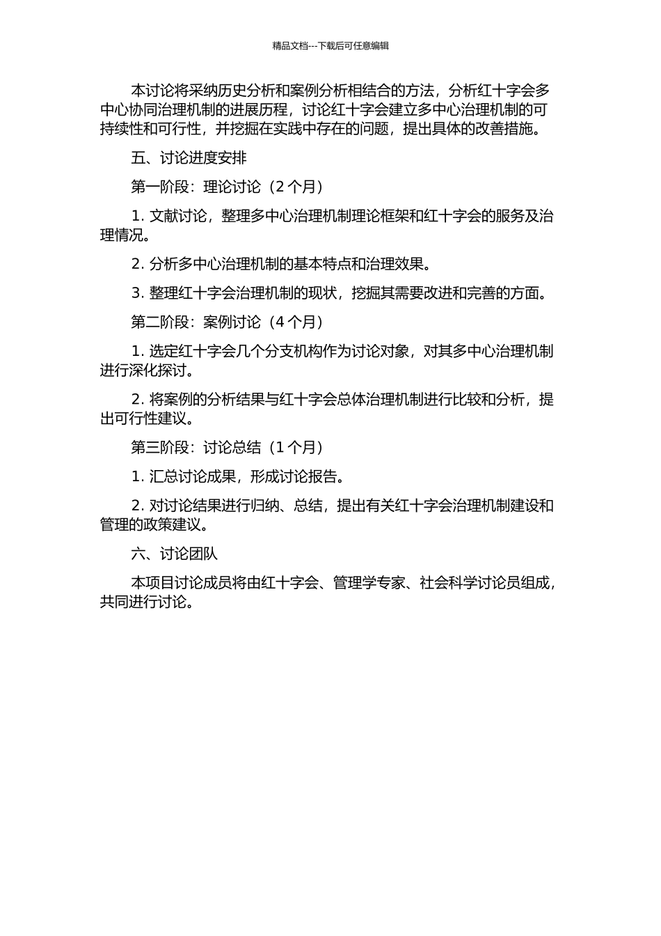 中国红十字会多中心协同治理机制研究的开题报告_第2页