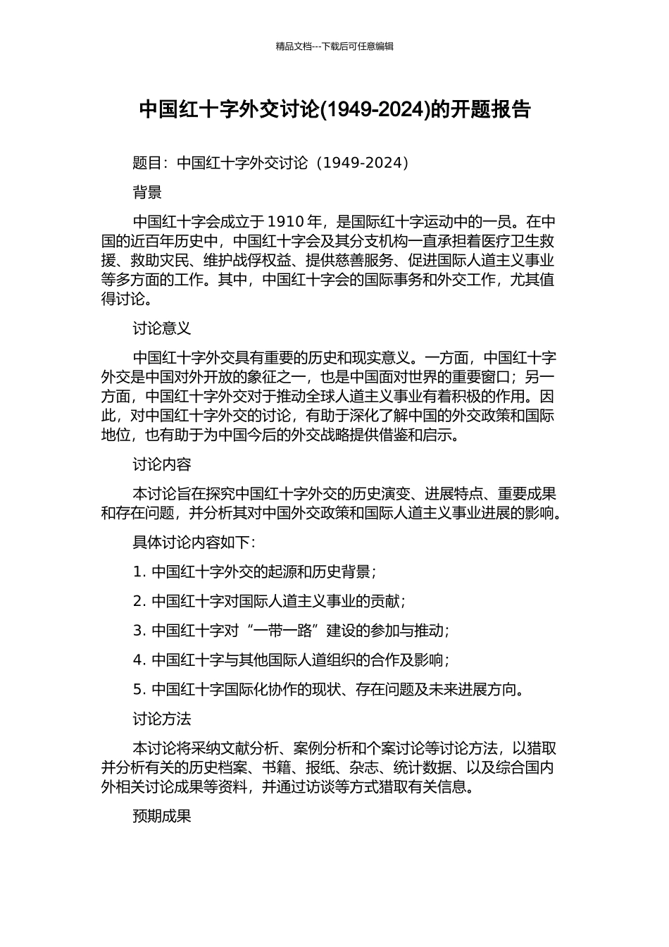 中国红十字外交研究的开题报告_第1页