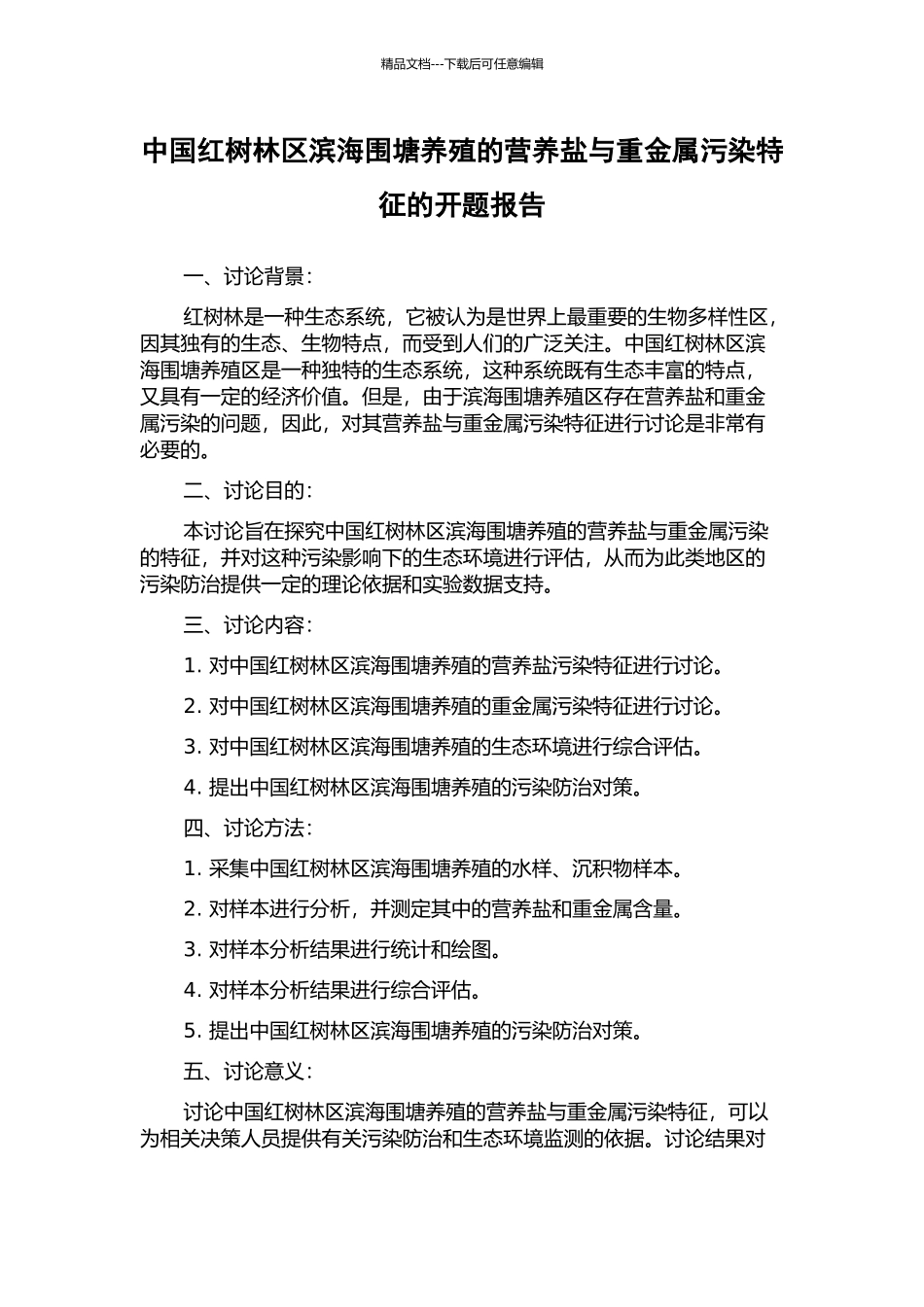 中国红树林区滨海围塘养殖的营养盐与重金属污染特征的开题报告_第1页