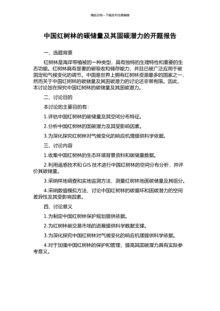 中国红树林的碳储量及其固碳潜力的开题报告