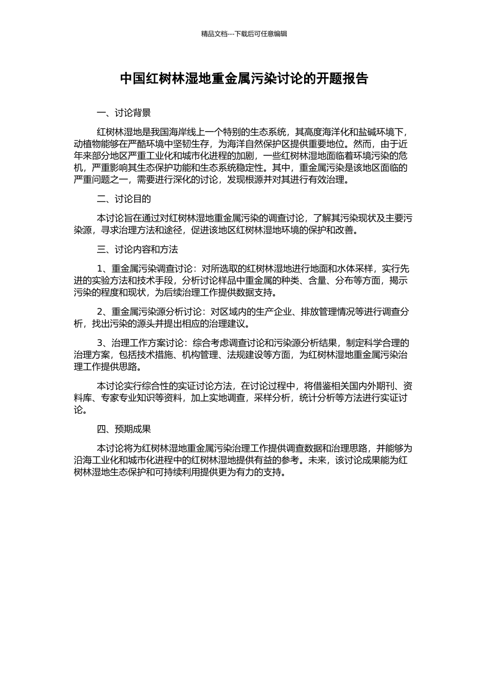 中国红树林湿地重金属污染研究的开题报告_第1页