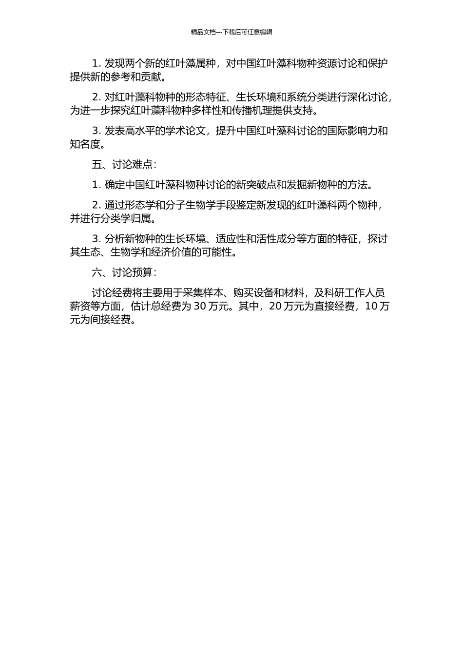 中国红叶藻科两新记录种的研究的开题报告_第2页