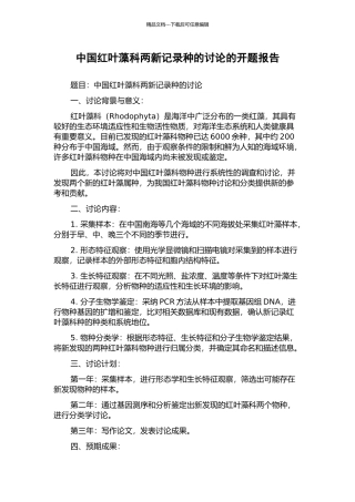 中国红叶藻科两新记录种的研究的开题报告