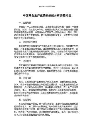 中国粮食生产主要挑战的分析开题报告