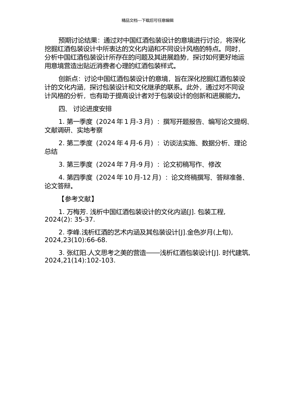 中国红酒包装设计的意境研究的开题报告_第2页