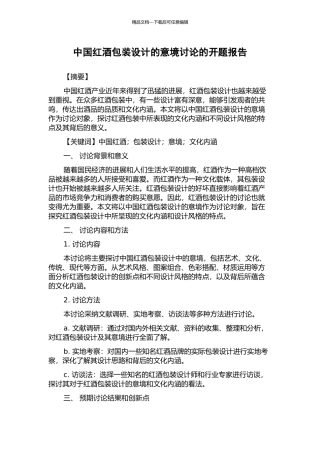 中国红酒包装设计的意境研究的开题报告
