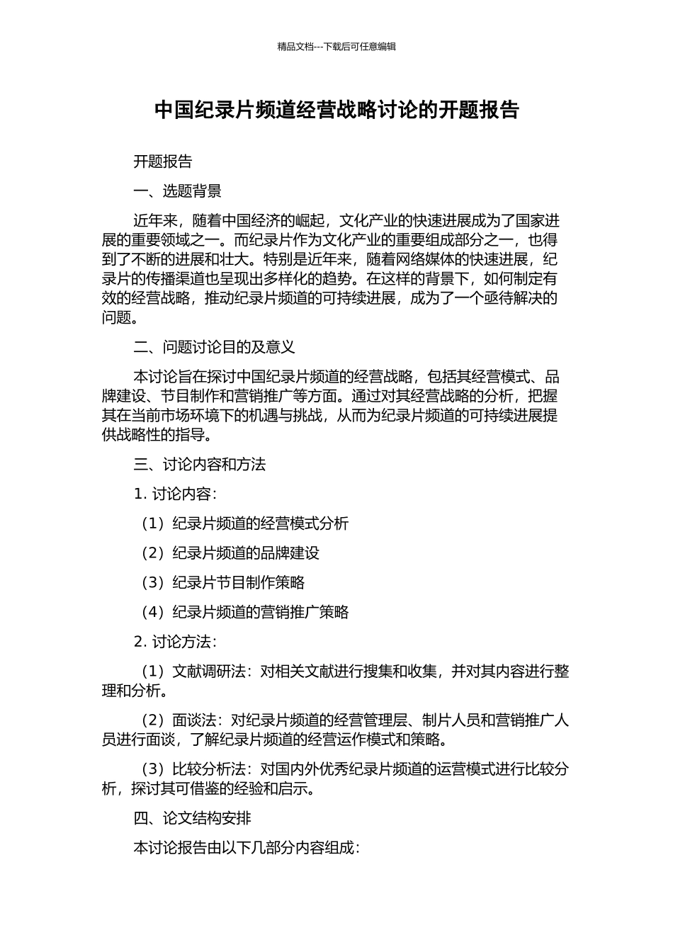 中国纪录片频道经营战略研究的开题报告_第1页