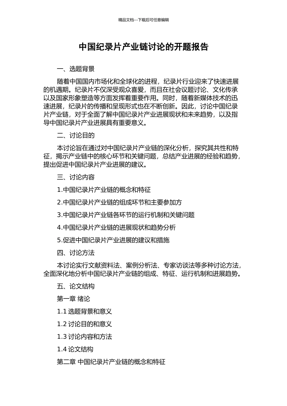 中国纪录片产业链研究的开题报告_第1页