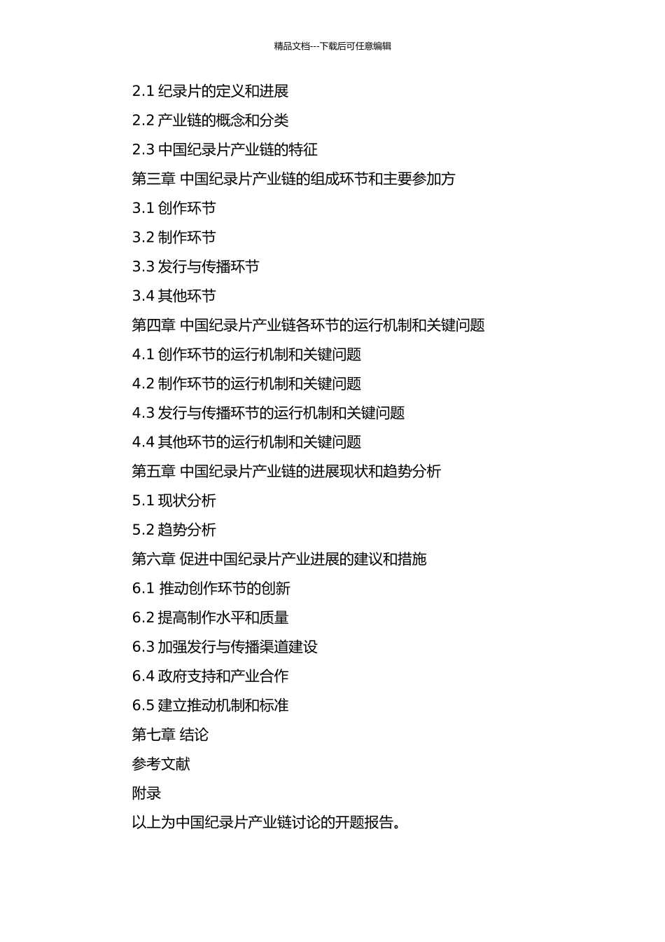 中国纪录片产业链研究的开题报告_第2页