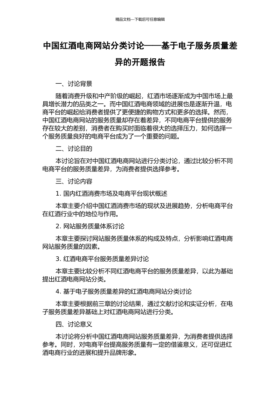 中国红酒电商网站分类研究——基于电子服务质量差异的开题报告_第1页