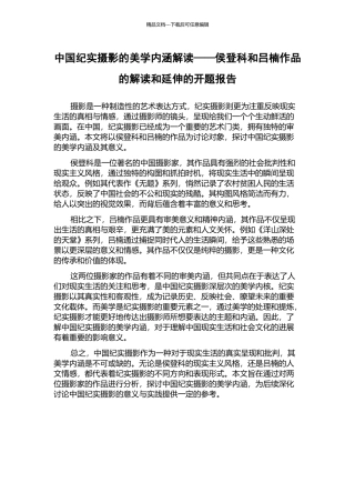 中国纪实摄影的美学内涵解读——侯登科和吕楠作品的解读和延伸的开题报告