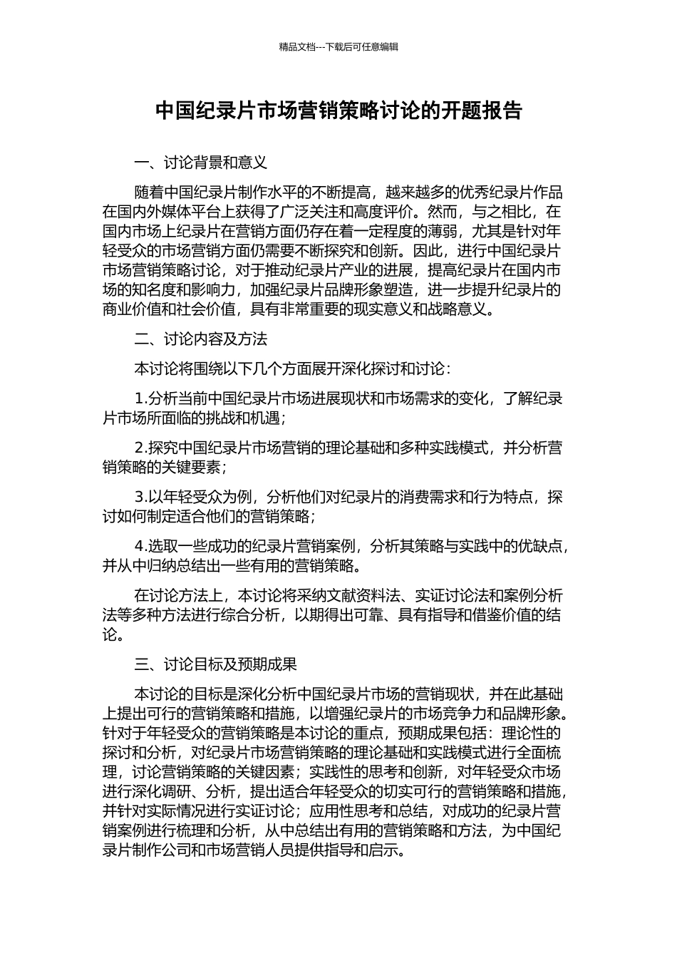 中国纪录片市场营销策略研究的开题报告_第1页