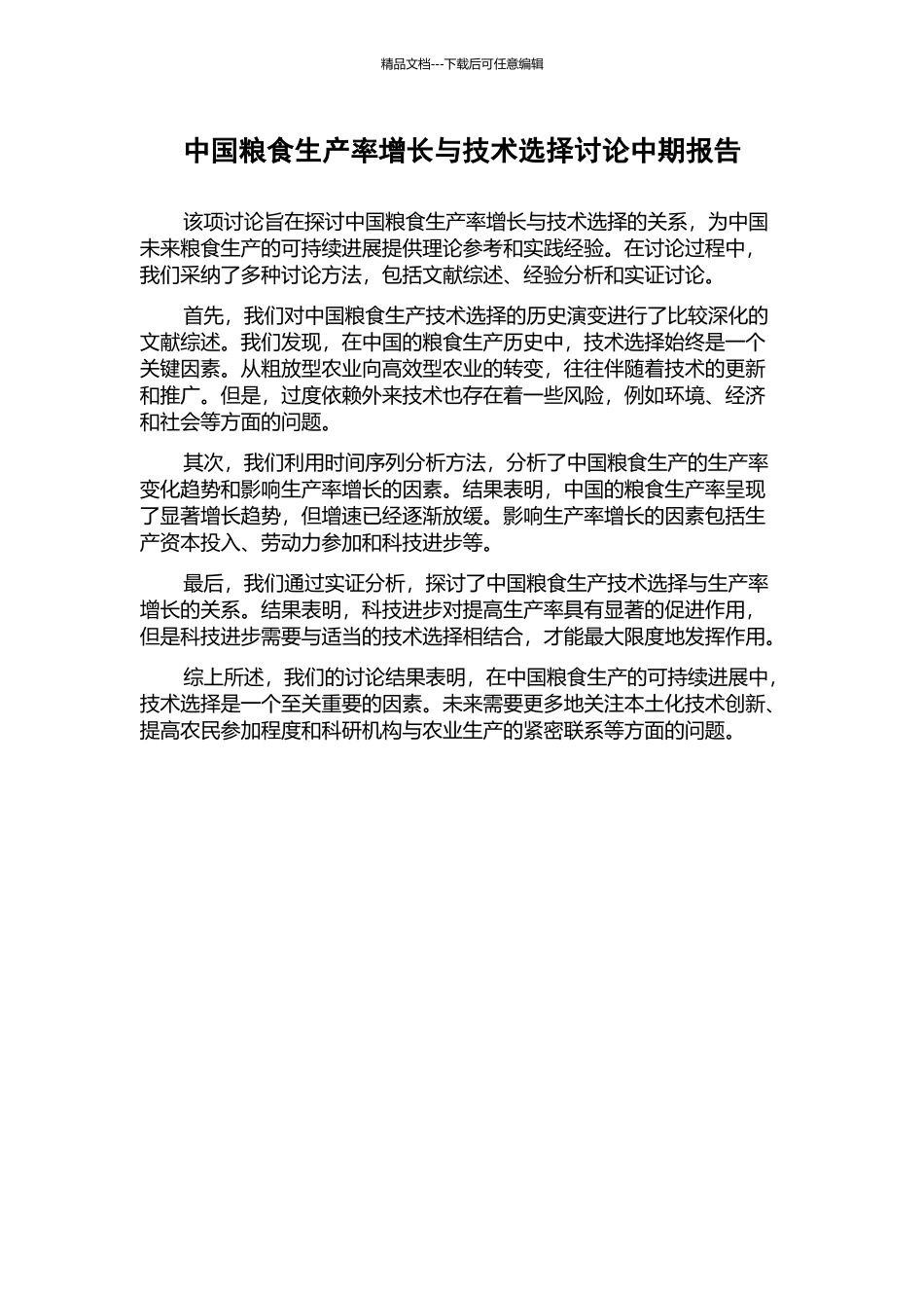 中国粮食生产率增长与技术选择研究中期报告_第1页