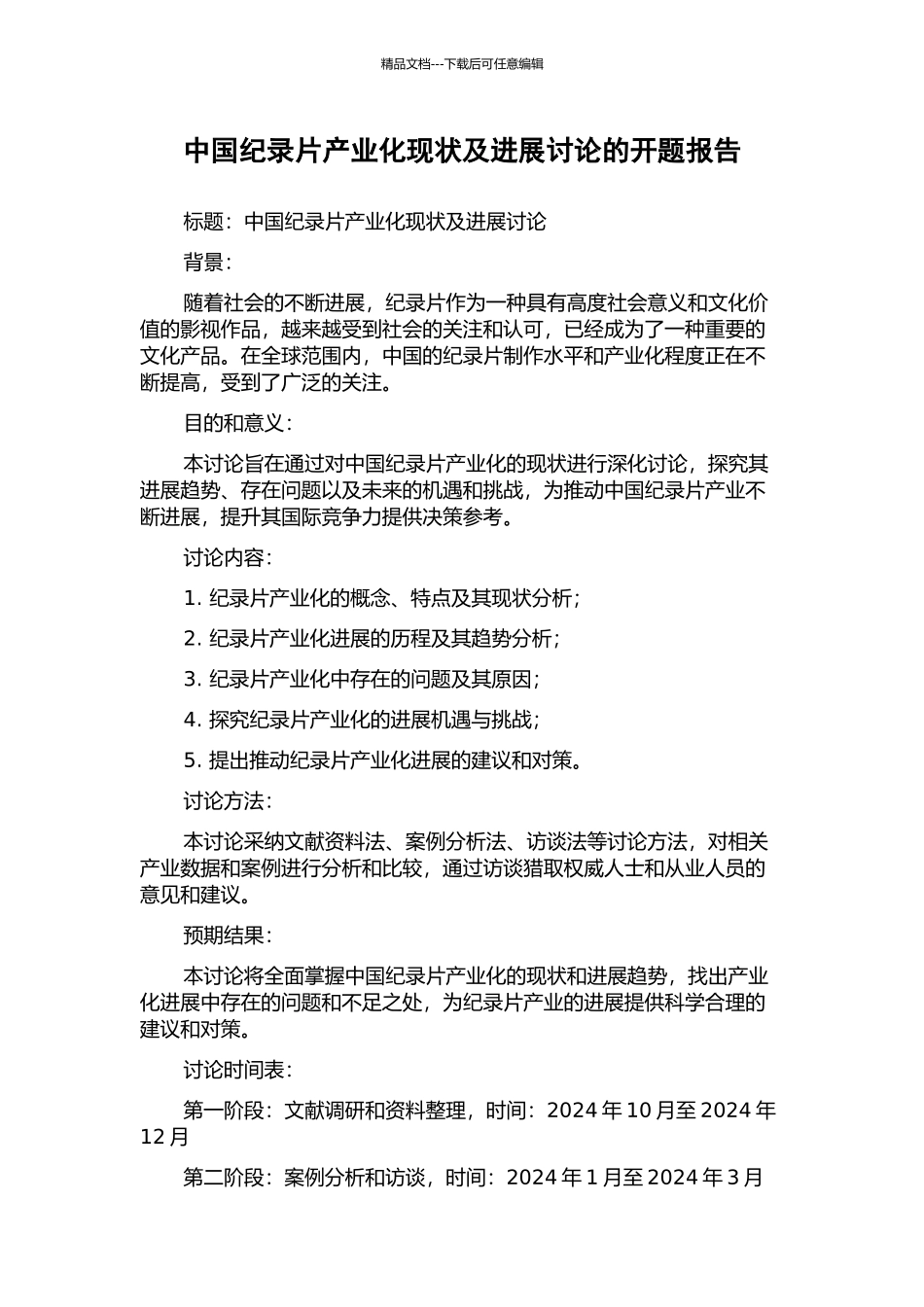 中国纪录片产业化现状及发展研究的开题报告_第1页