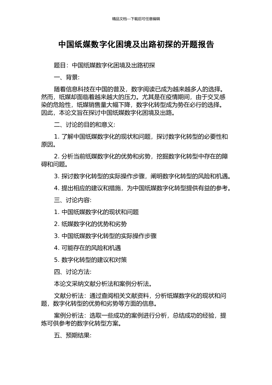 中国纸媒数字化困境及出路初探的开题报告_第1页