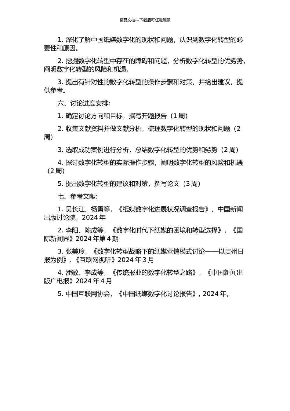 中国纸媒数字化困境及出路初探的开题报告_第2页